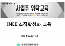 2014.12.12~13 INEE …